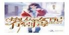 星际女配在线求生txt：星际女配在线求生书包网