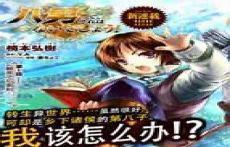 八男?别闹了!铅笔小说