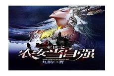 君夺臣妻欣欣向荣
