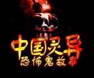 喜马拉雅鬼故事在线收听
