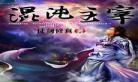 免费小说混沌剑神