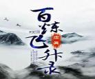 百炼飞升录校对