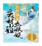 天降宠妃皇叔宠翻天免费阅读