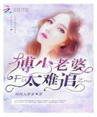 豪门太太太难了全文免费阅读 豪门太太太难了玖叁