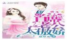 宠妻no1霍先生亲够了没