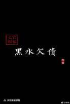 类似天官赐福小说推荐耽美文仙 天官赐福小说