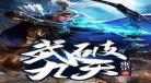 魂破九天txt全本下载