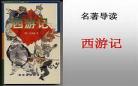西游记文章内容摘抄