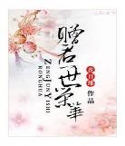 花日绯作品集txt百度云|偏宠卿卿|花日绯百度云