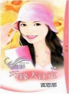 姻缘注定小说