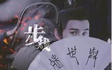 聂怀桑重生的小说