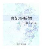 贵妃多骄媚,笔趣阁,贵妃多娇媚全文免费无弹窗